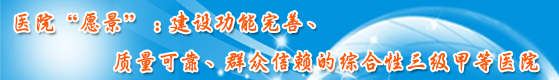 医院“愿景”