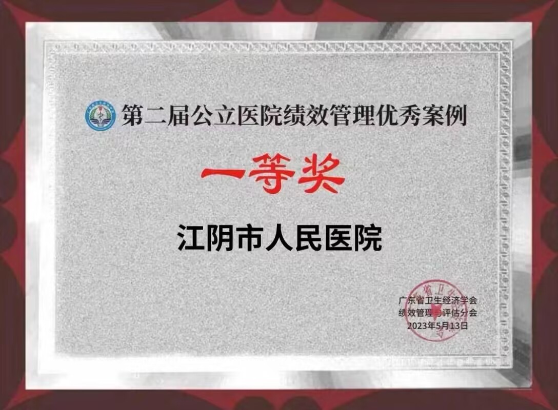 第二届公立医院绩效管理优秀案例一等奖